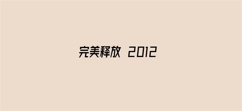 完美释放 2012